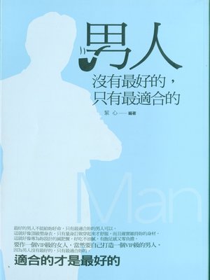 cover image of 男人沒有最好的，只有最適合的